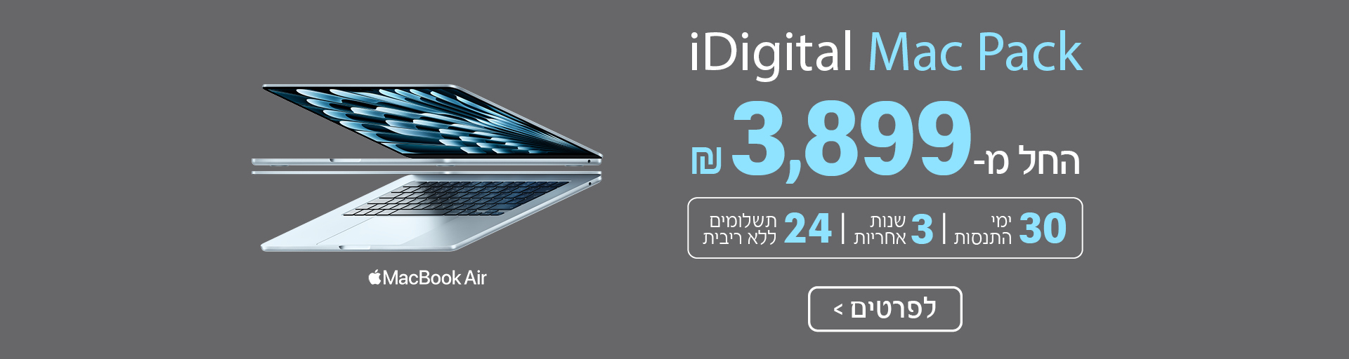 iDigital Mac Pack החל מ-3,899 ₪ 30 ימי התנסות | 3 שנות אחריות | 24 תשלומים ללא ריבית. לפרטים
